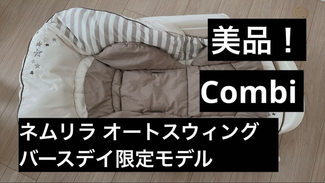 【美品！】Combi コンビ ネムリラ オートスウィング バースデイ限定モデル