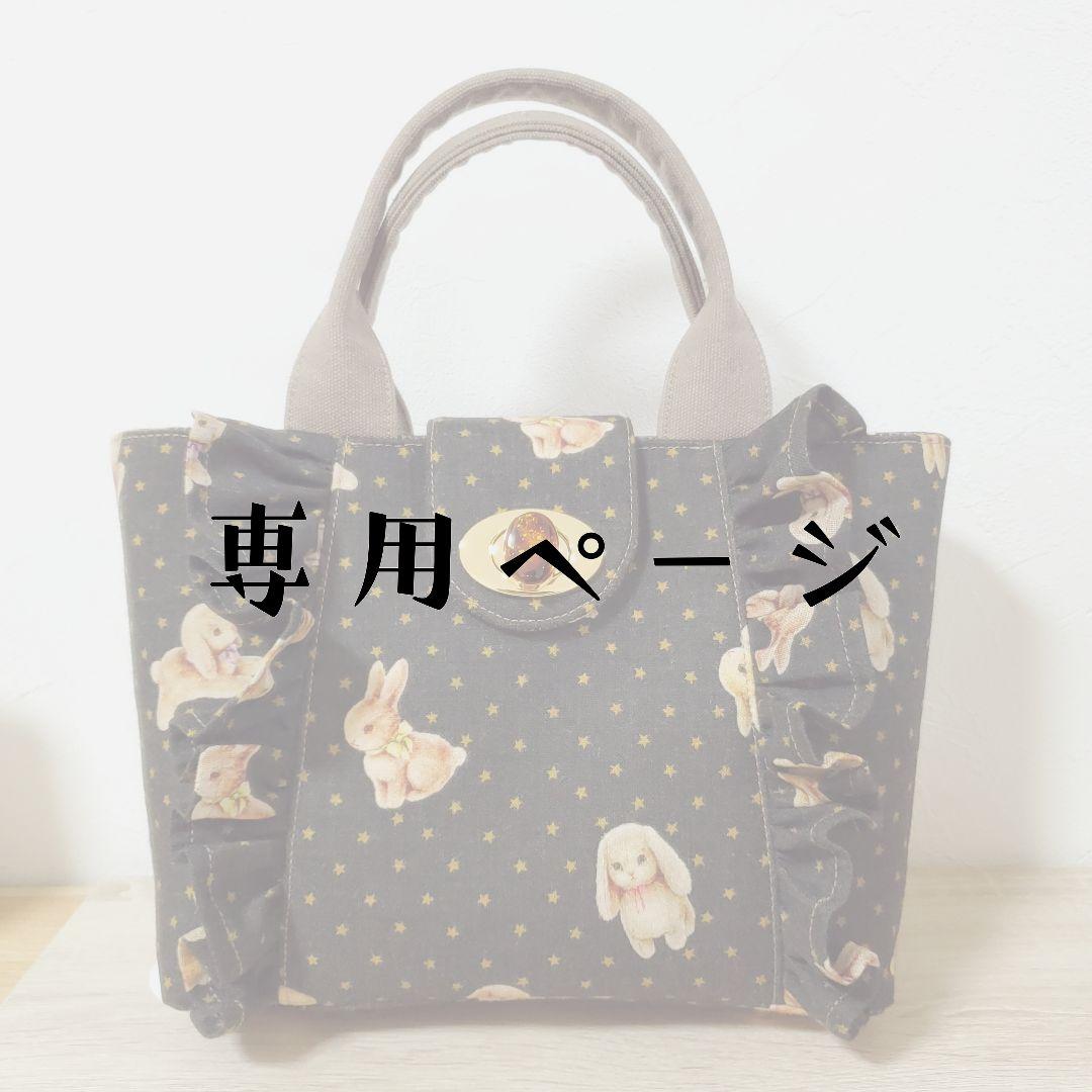 《専用》ハンドメイド フリルトート 星うさぎ