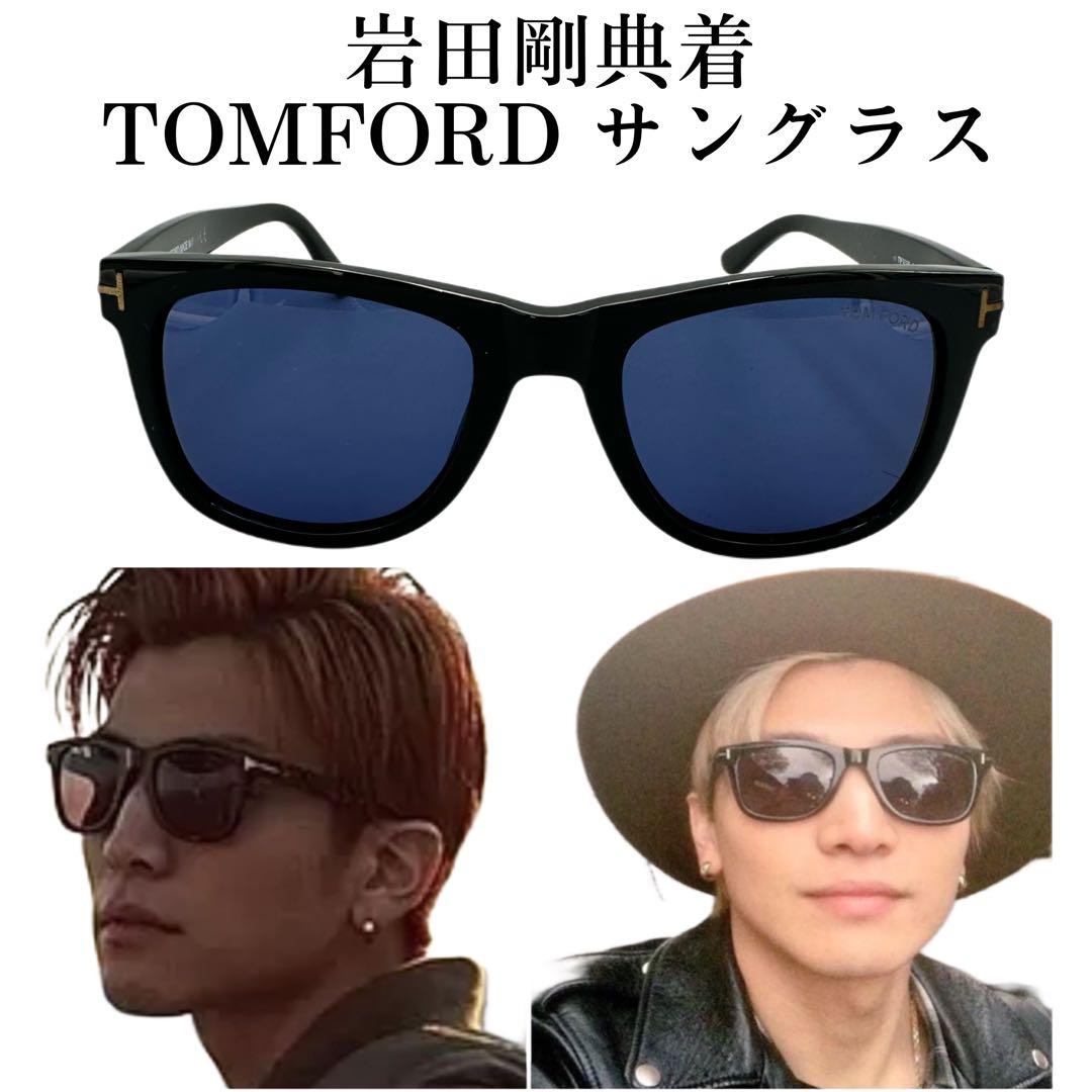 正規品 TOMFORD トムフォード TF336 Leo サングラス 岩田剛典着