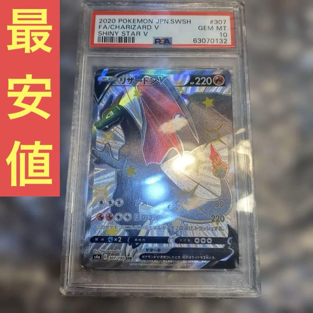 【PSA10】最安値！リザードンV SSR S4a 307/190