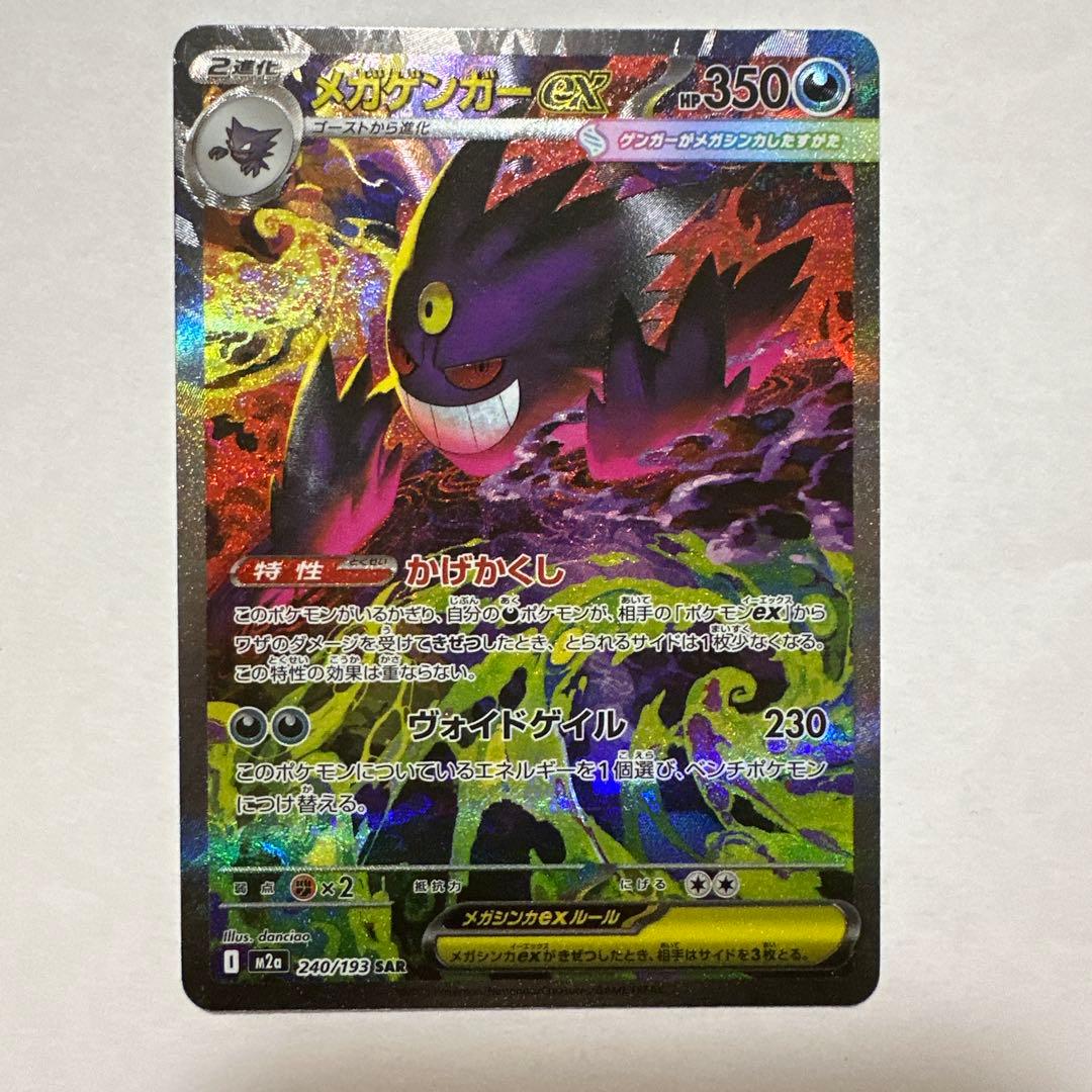 【センタリング良好】メガゲンガーex SAR