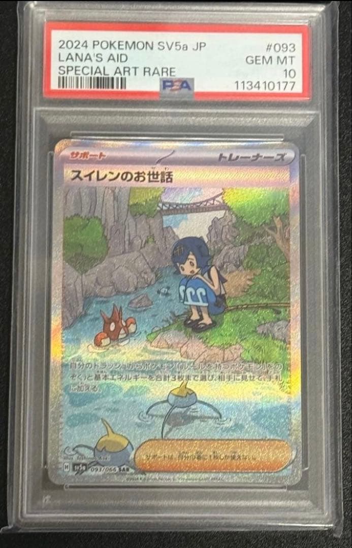 スイレンのお世話sar psa10