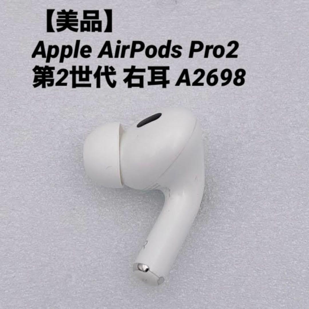【美品】Apple AirPods Pro2 第2世代 右耳 A2698