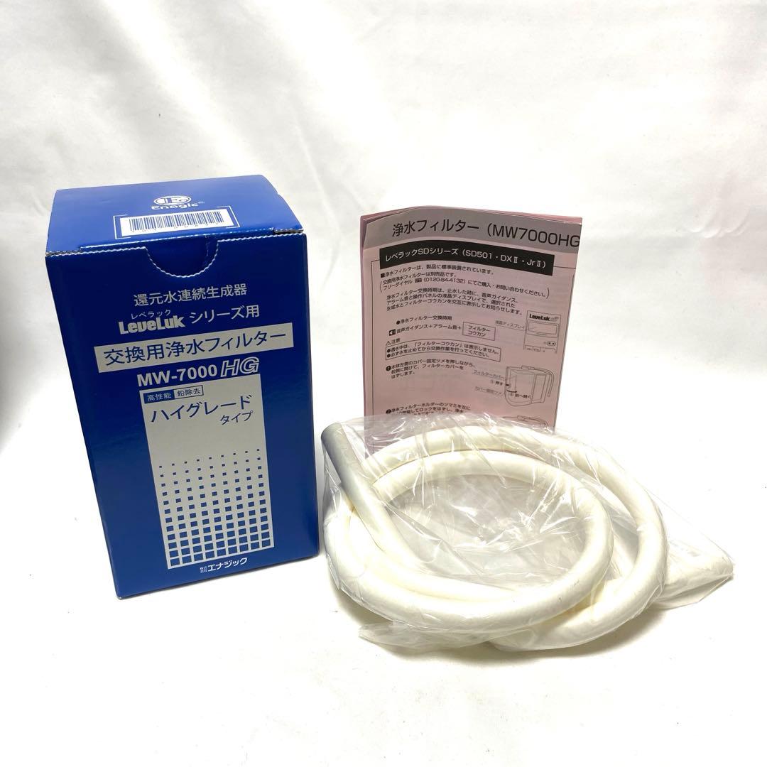 エナジック Leveluk シリーズ MW-7000 HG 交換用浄水フィルター