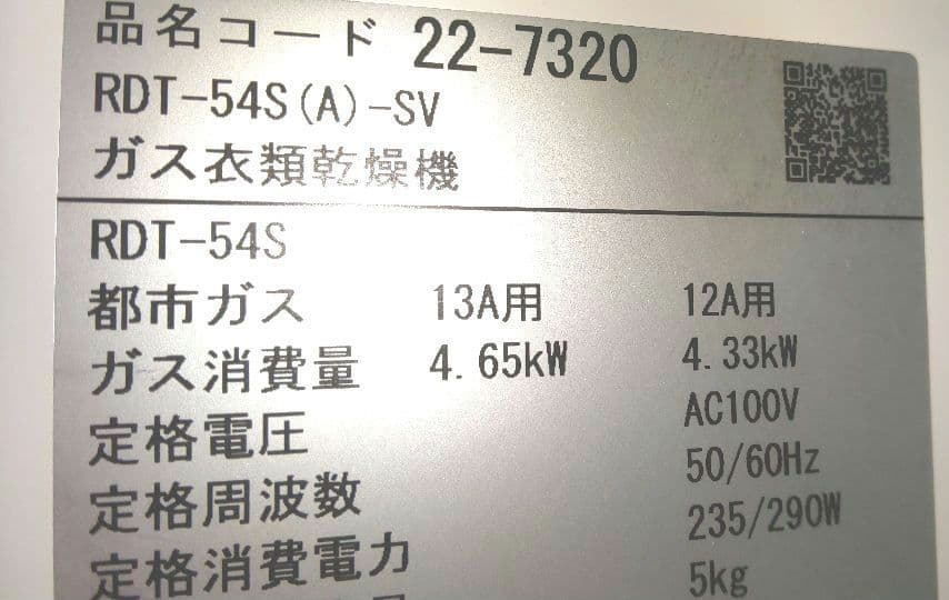 ガス式衣類乾燥機 乾太くんRDT-54S(A)-SV 5kg 2025年8月購入