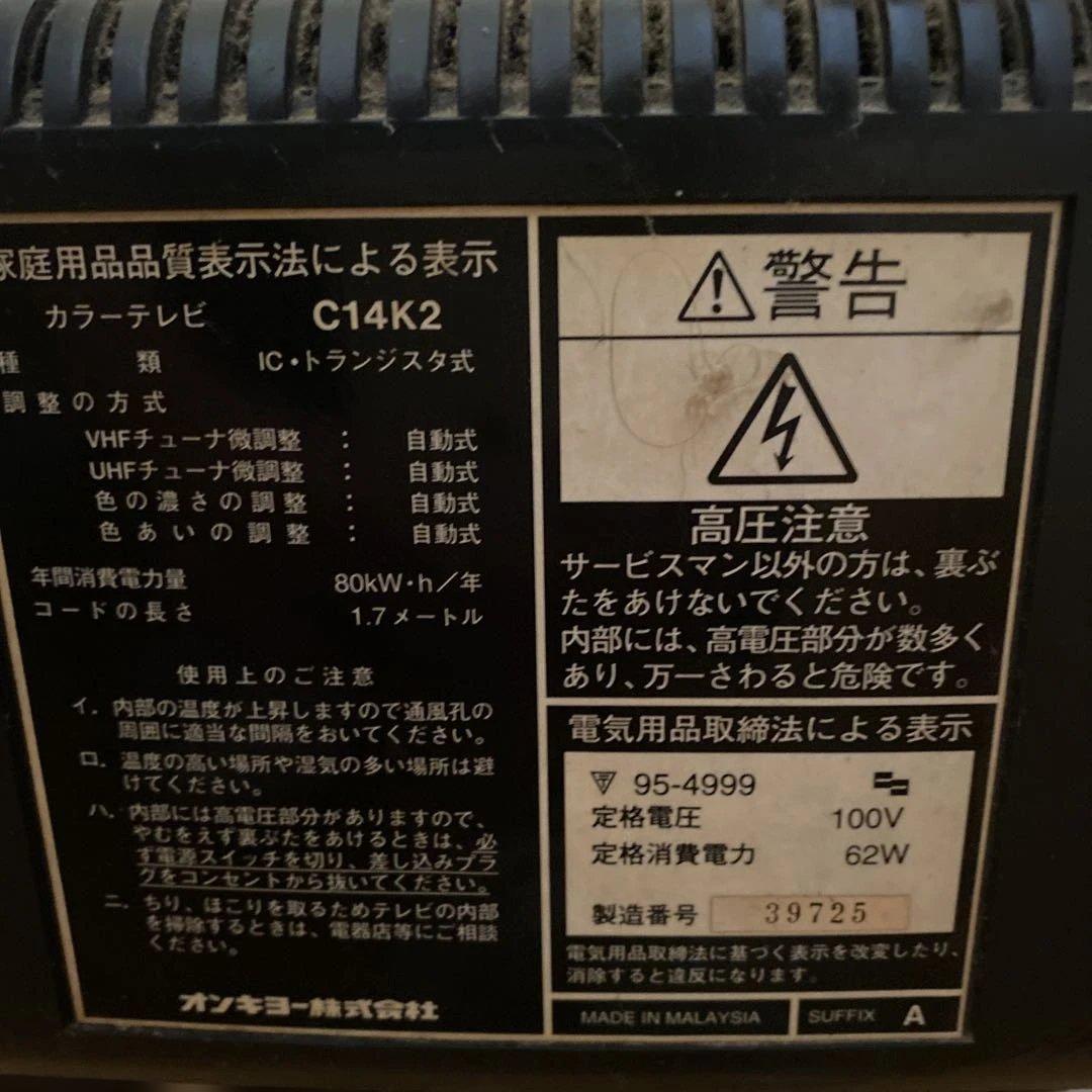 ブラウン管テレビ C14K2 ゲームモード