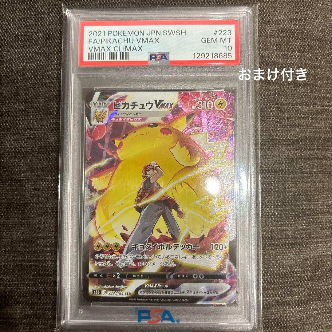 ピカチュウ VMAX csr PSA 10