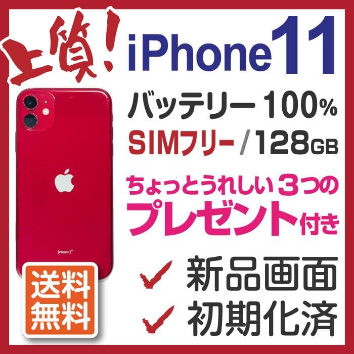 上質 iPhone11 本体 RED 128GB ◆ シムフリー アイフォン 赤