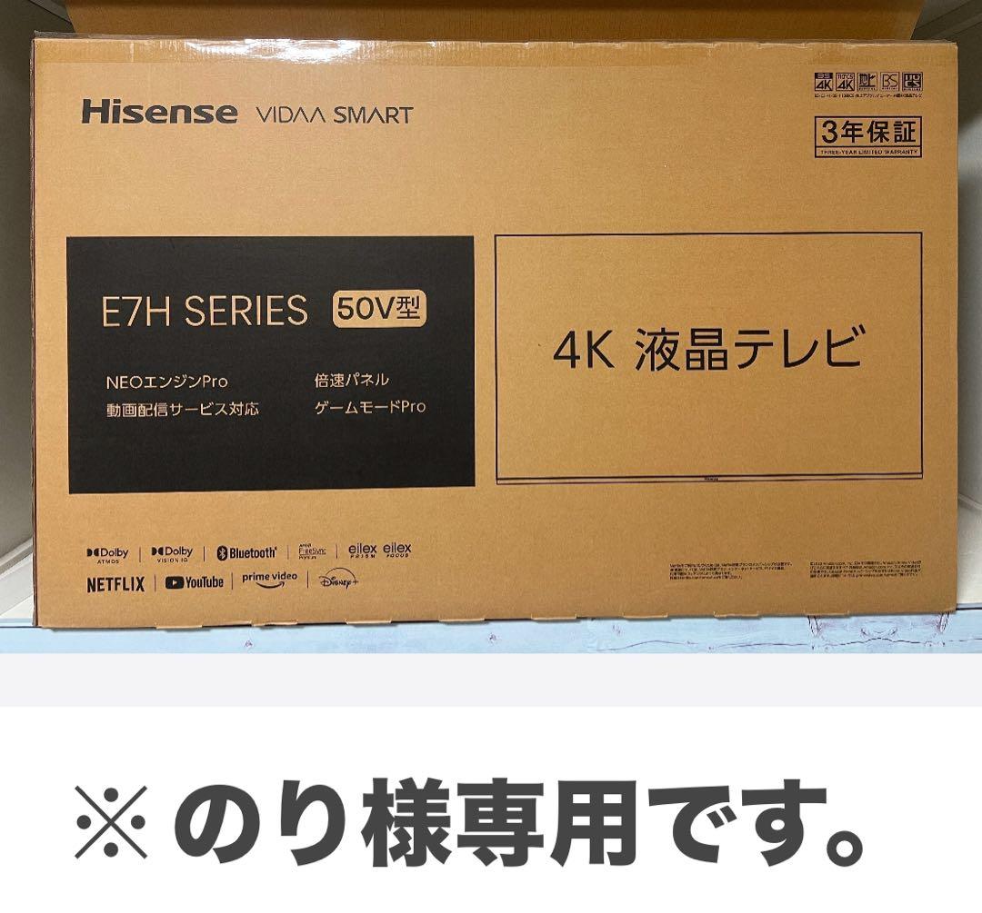 ハイセンス 50V型 倍速パネル搭載 液晶 テレビ 50E7H
