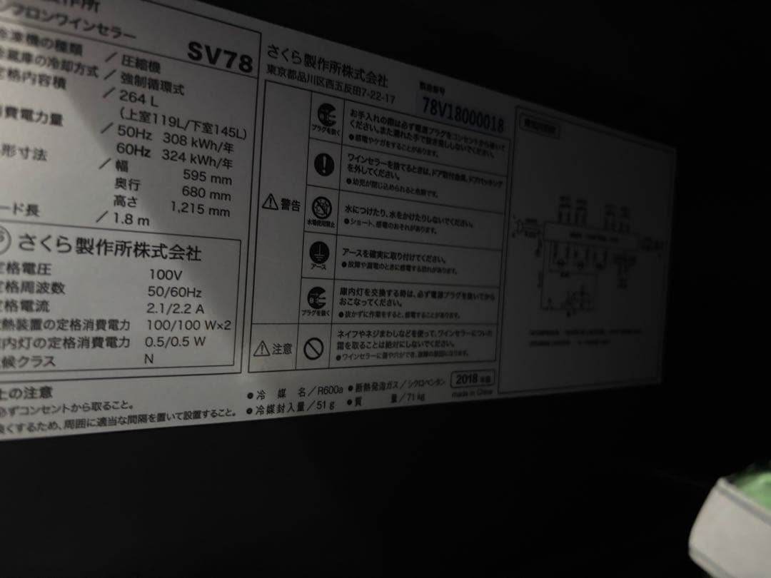 さくら製作所　プロセラー SV78 2温度帯　2018年製