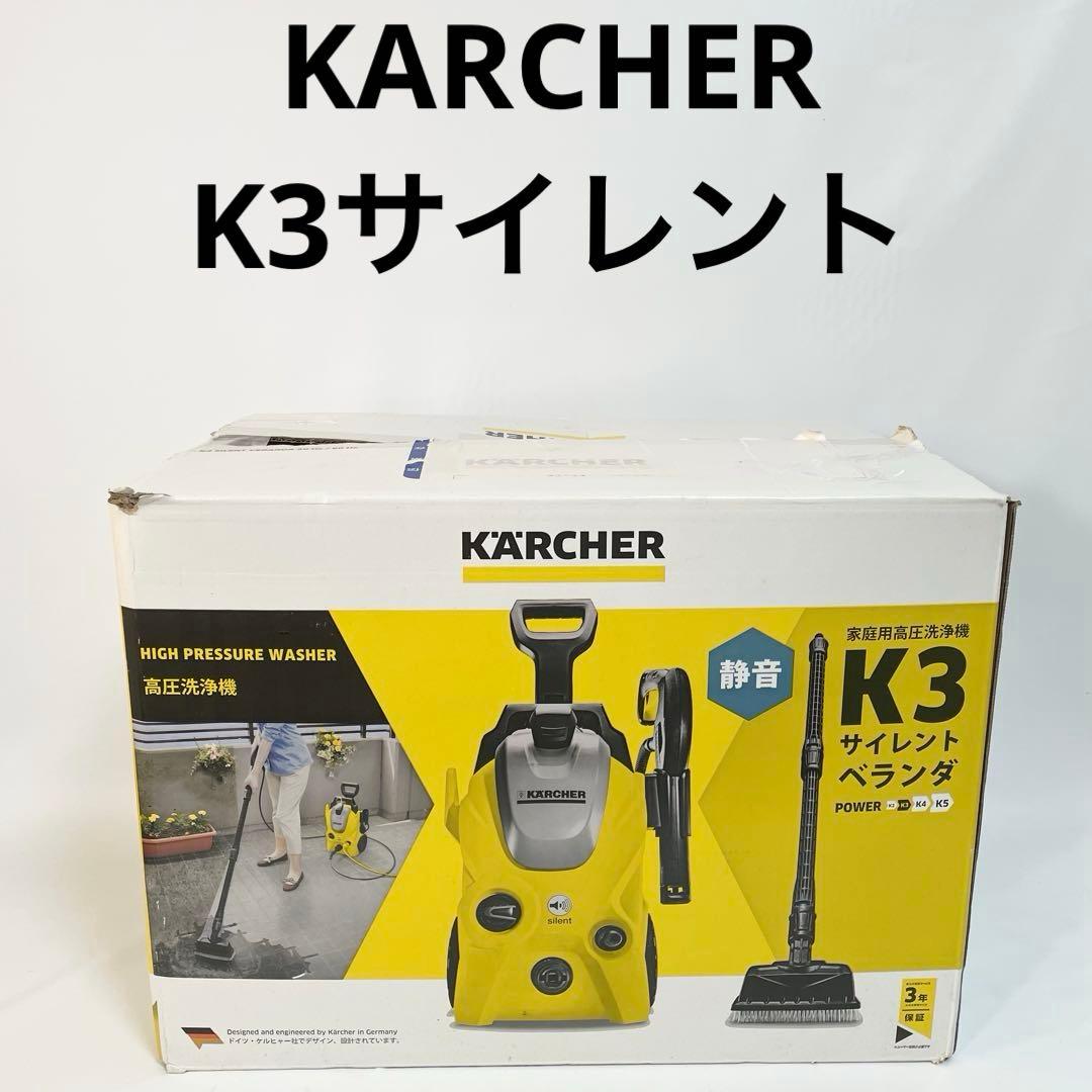 KARCHERケルヒャー 高圧洗浄機 K3サイレントベランダ　東日本専用