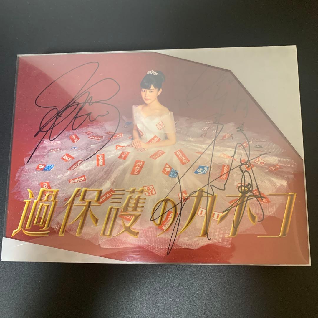 過保護のカホコDVDBOX6枚組　サイン入り