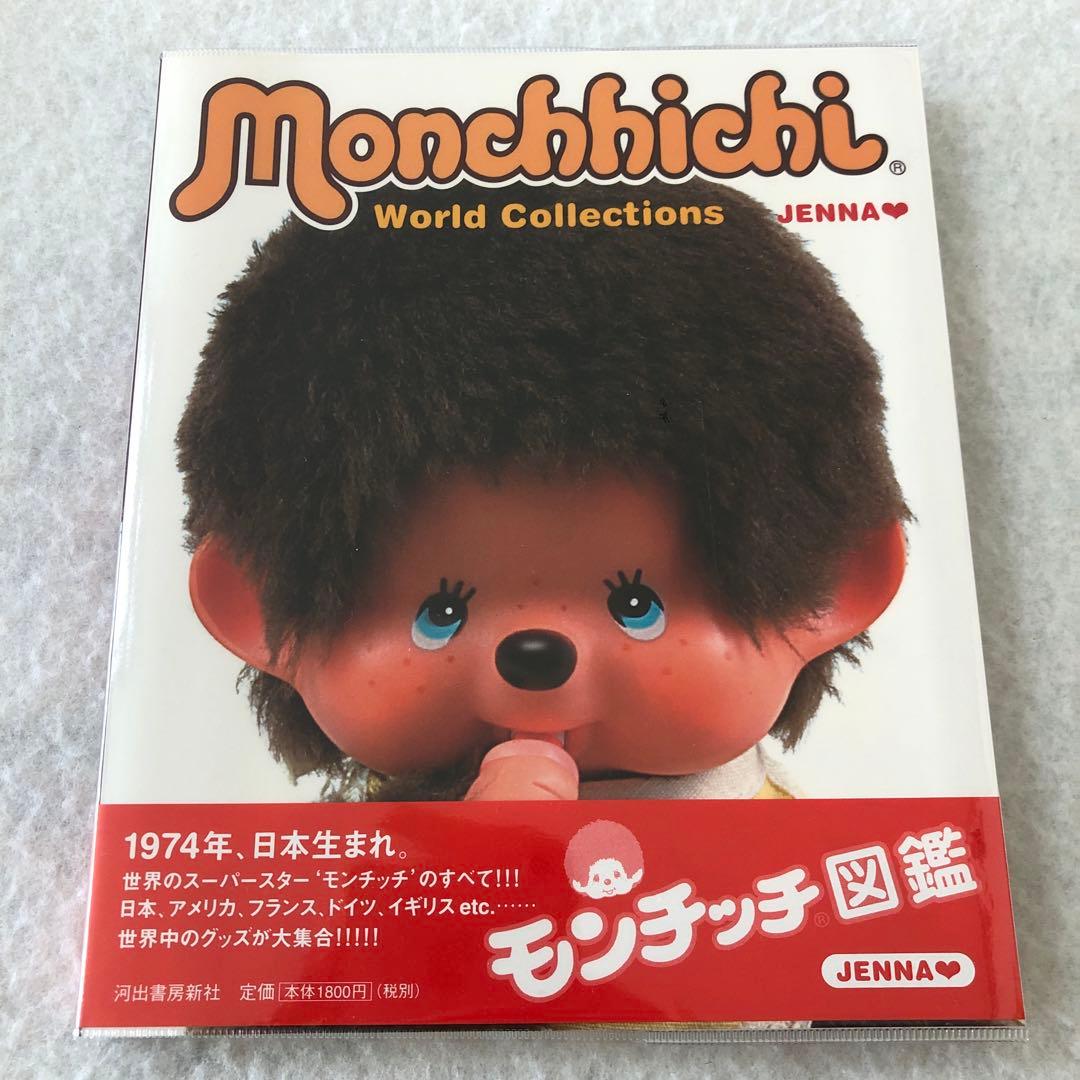 本.書籍『モンチッチ図鑑』