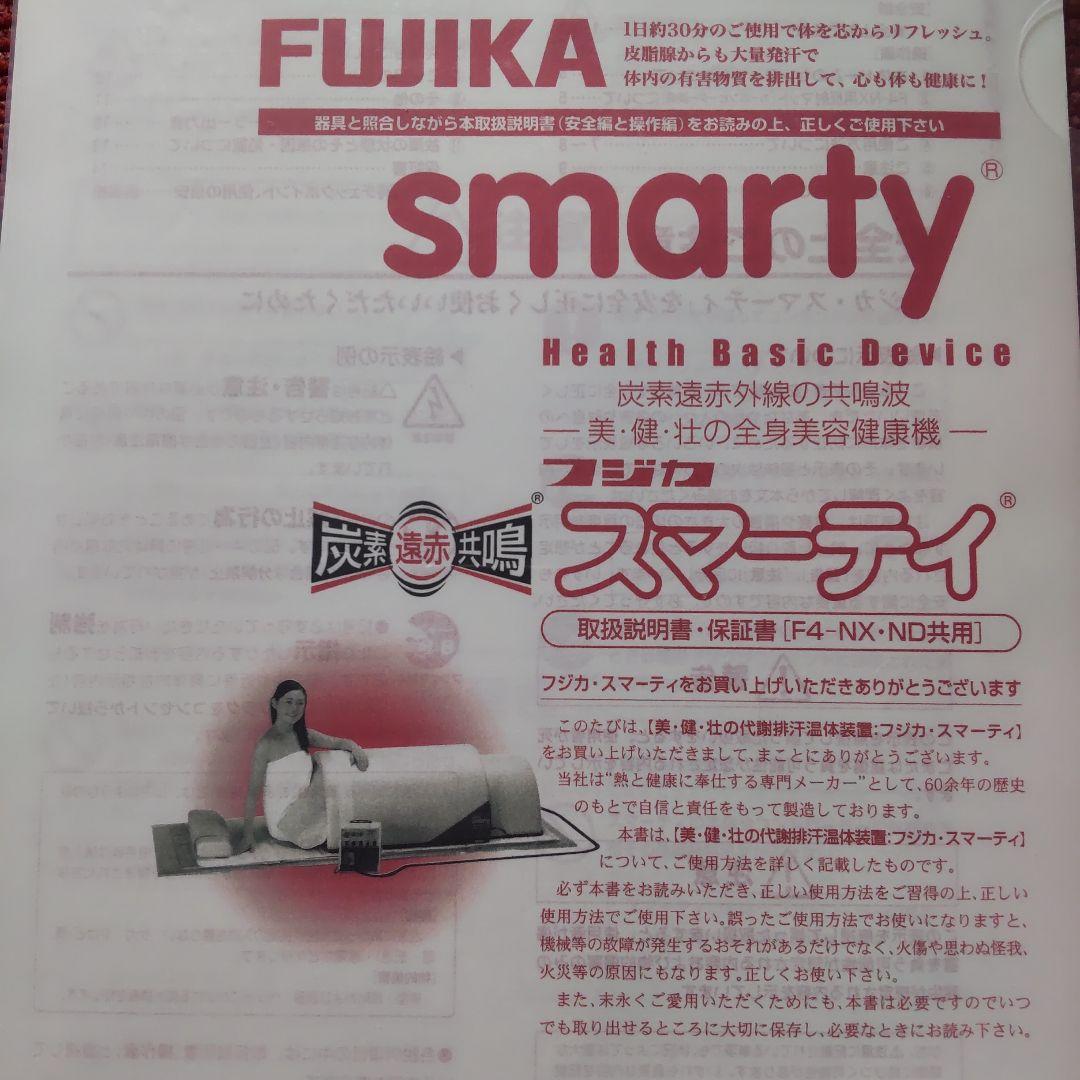 フジカ　スマーティ　最新式デジタル上位機種中古　F4-NX 遠赤　サウナドーム