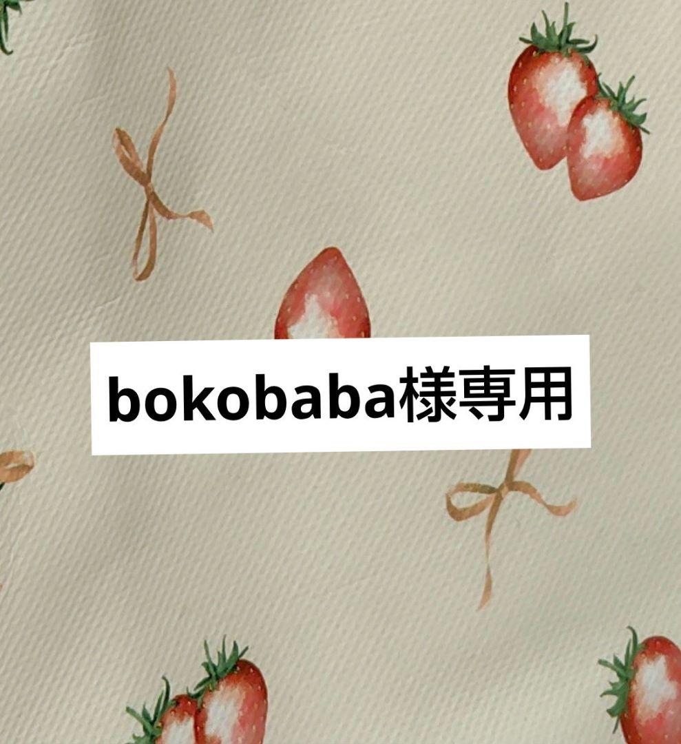 bokobaba商品