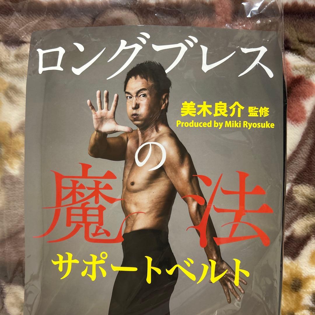 試着のみ！ロングブレスの魔法サポートベルト