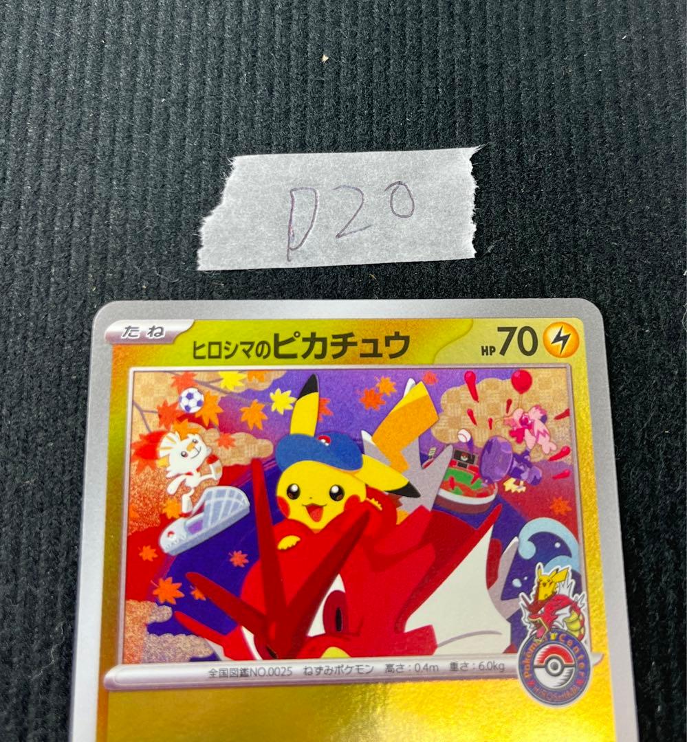 ヒロシマのピカチュウ　261/SV-P プロモ　ポケモンカード