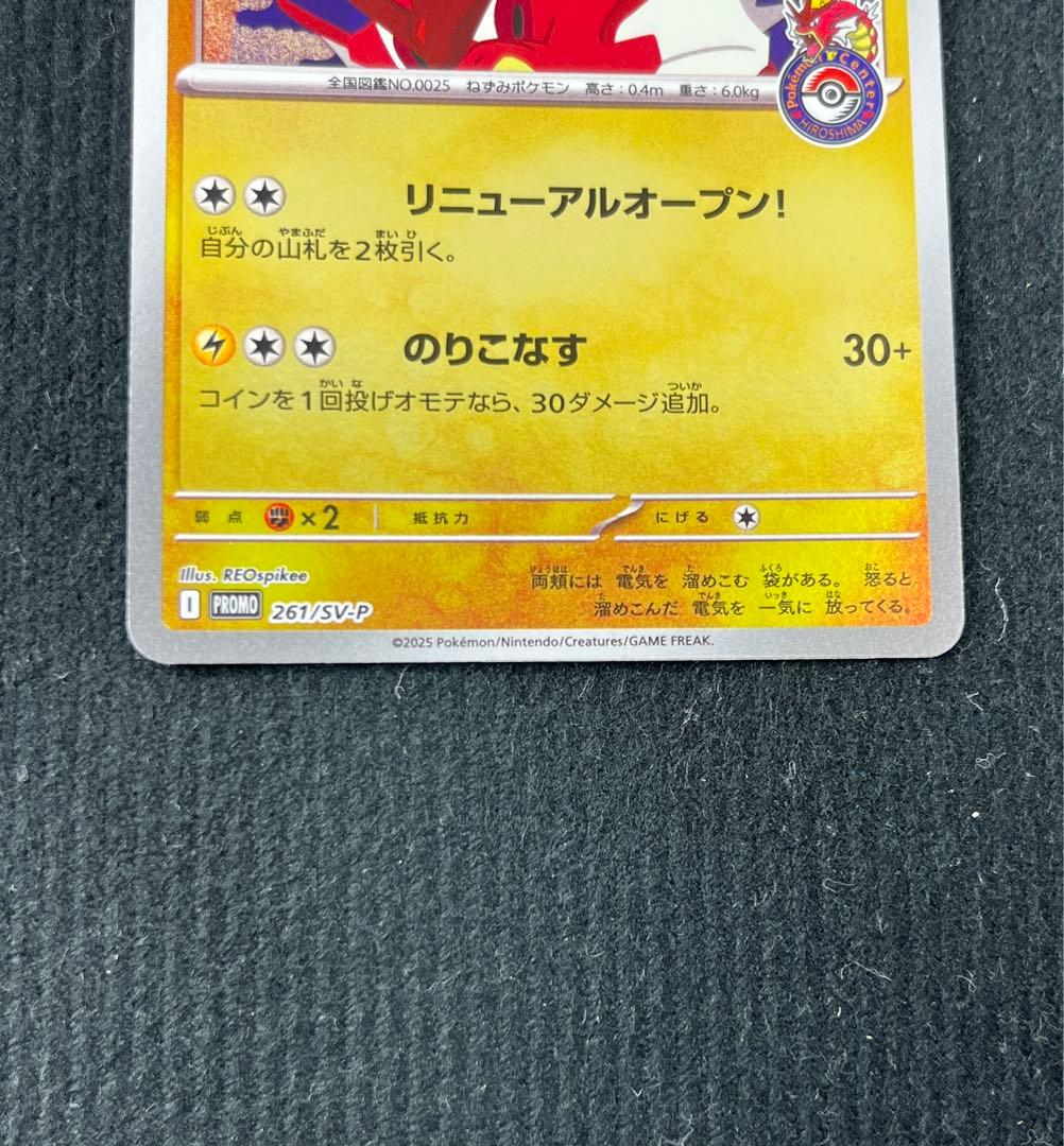 ヒロシマのピカチュウ　261/SV-P プロモ　ポケモンカード