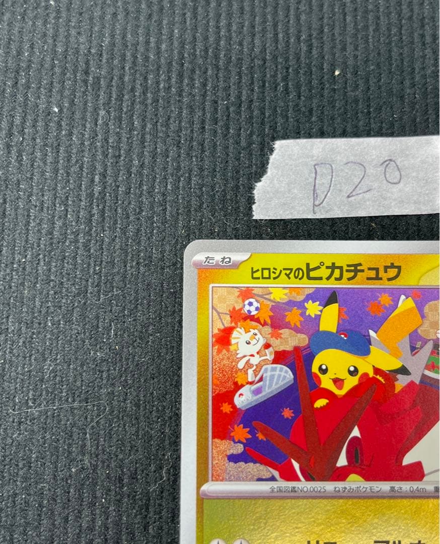 ヒロシマのピカチュウ　261/SV-P プロモ　ポケモンカード