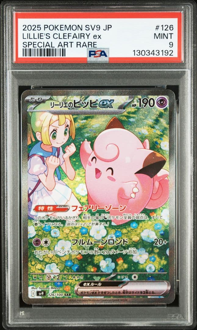 PSA9 リーリエのピッピex SAR SV9