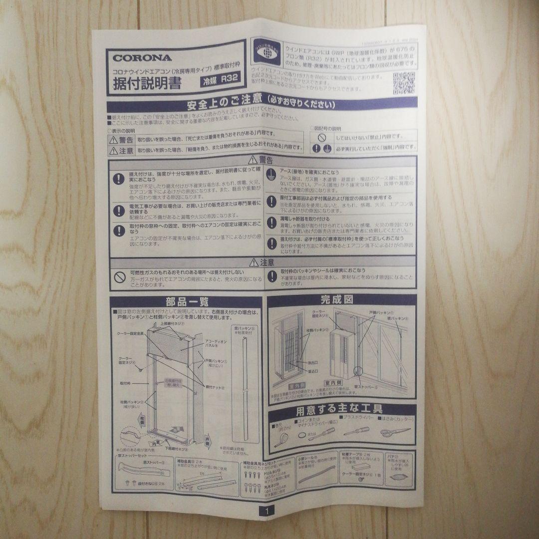 CORONA 窓用エアコン CW-1625R-WS 取付枠　WA-9