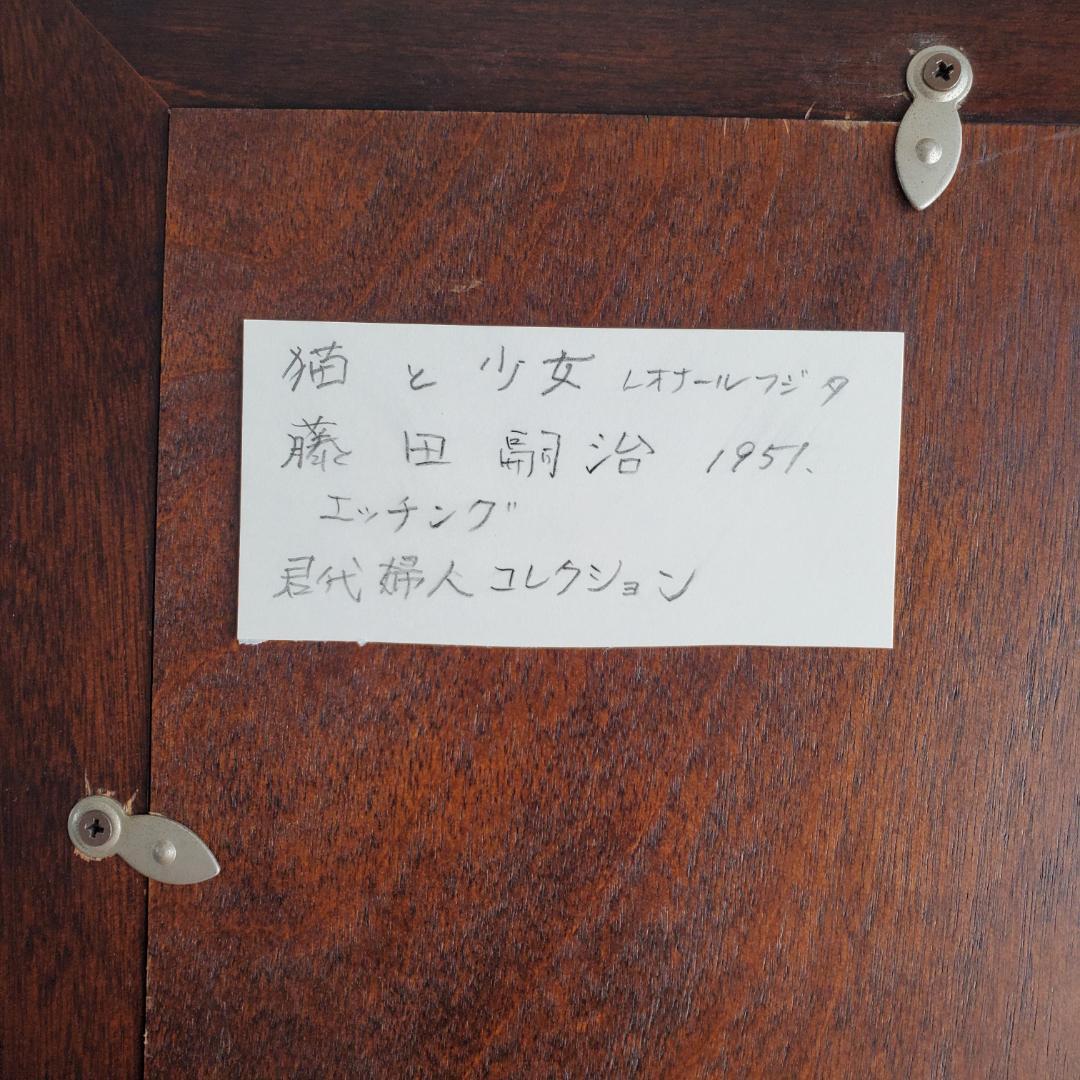 藤田嗣治 猫と少女 1951 Paris 石版画 リトグラフ 君代コレクション