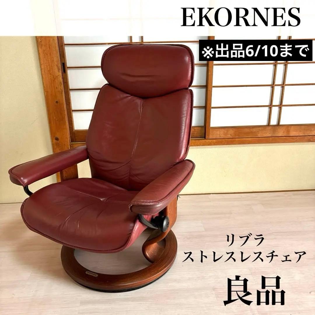 【良品】EKORNES リブラ ストレスレスチェア ※出品6/10まで