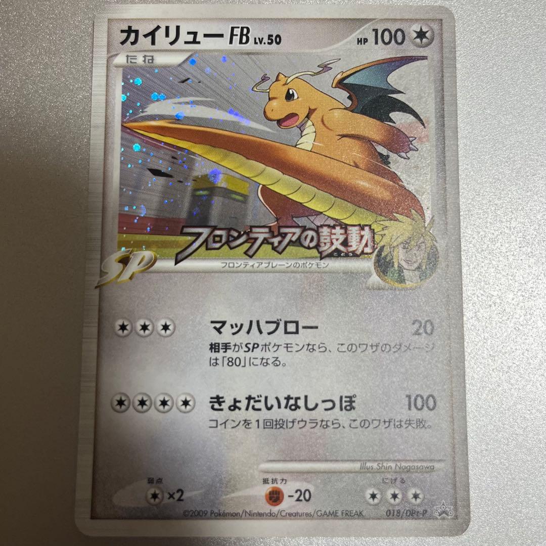 カイリューFB[フロンティアブレーン] PROMO DPt-Pプロモカード 0…