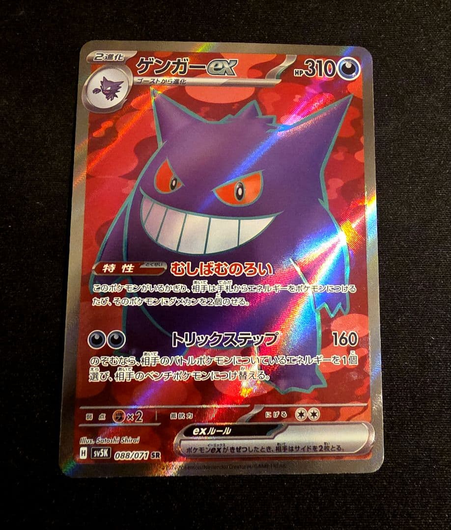 ゲンガーex SR SV5K ワイルドフォース ゲンガーCHR