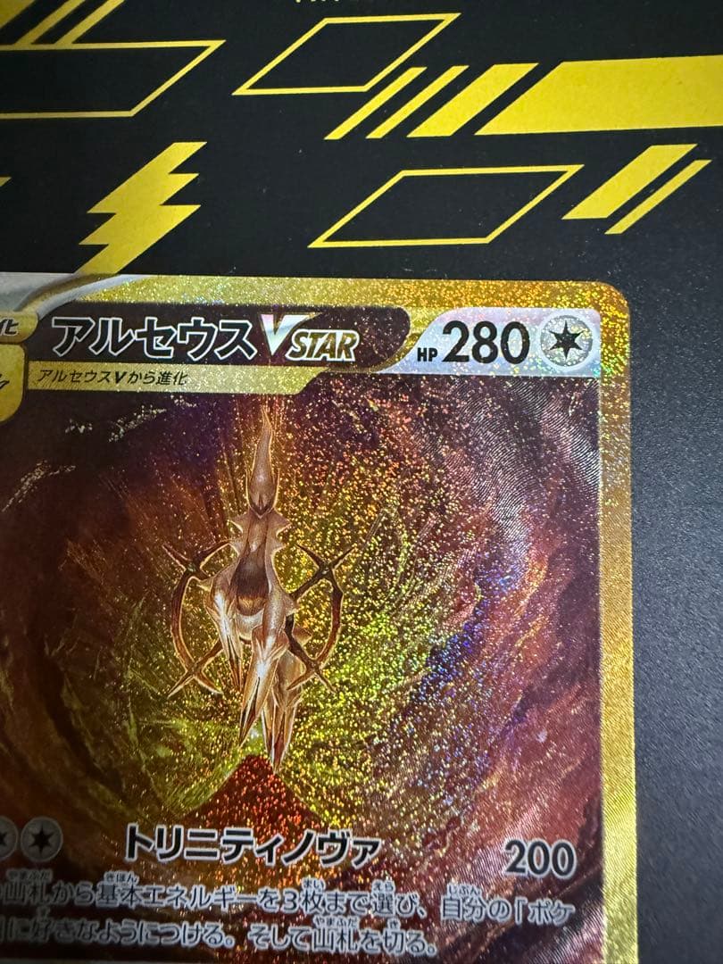 アルセウスVSTAR UR S12a VSTARユニバース 262/172