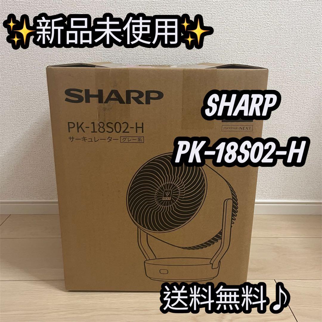✨【新品】✨SHARP サーキュレーター PK-18S02-H グレー
