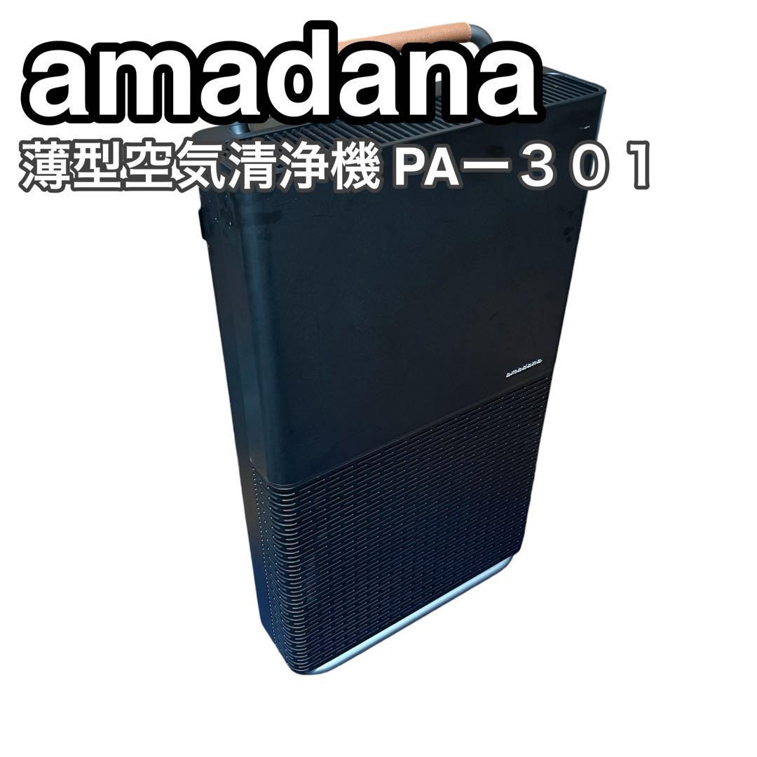 【美品】 amadana 薄型空気清浄機 PA-301