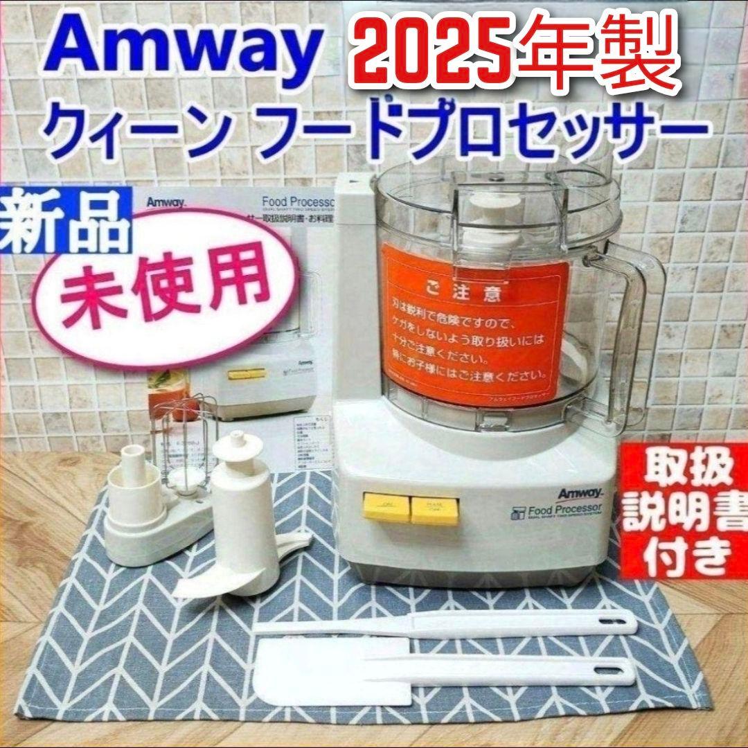 2025年製 新品 アムウェイ　フードプロセッサー セット Amway↓