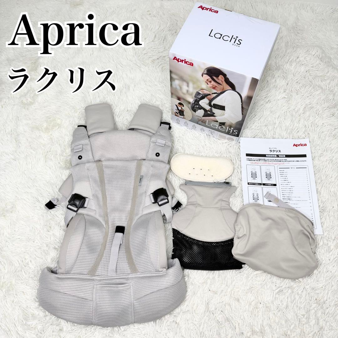 未使用級 Aprica ラクリス ホワイトアッシュ 付属品完備 新品同様 箱付き