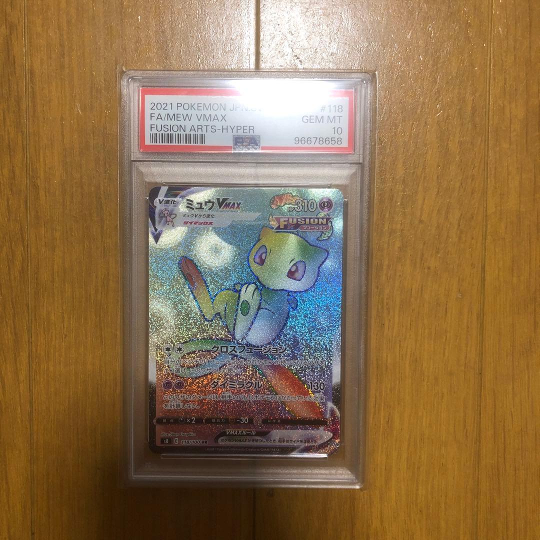 ミュウVMAX HR S8 フュージョンアーツ 118/100 PSA10