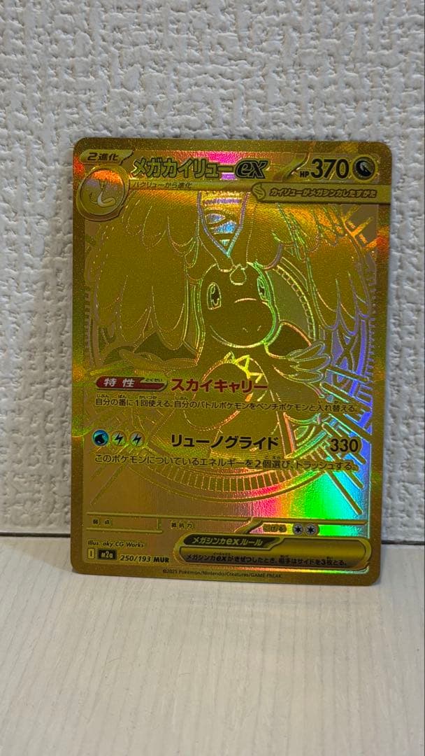 メガカイリューex mur 370 HP 特性スカイキャリー