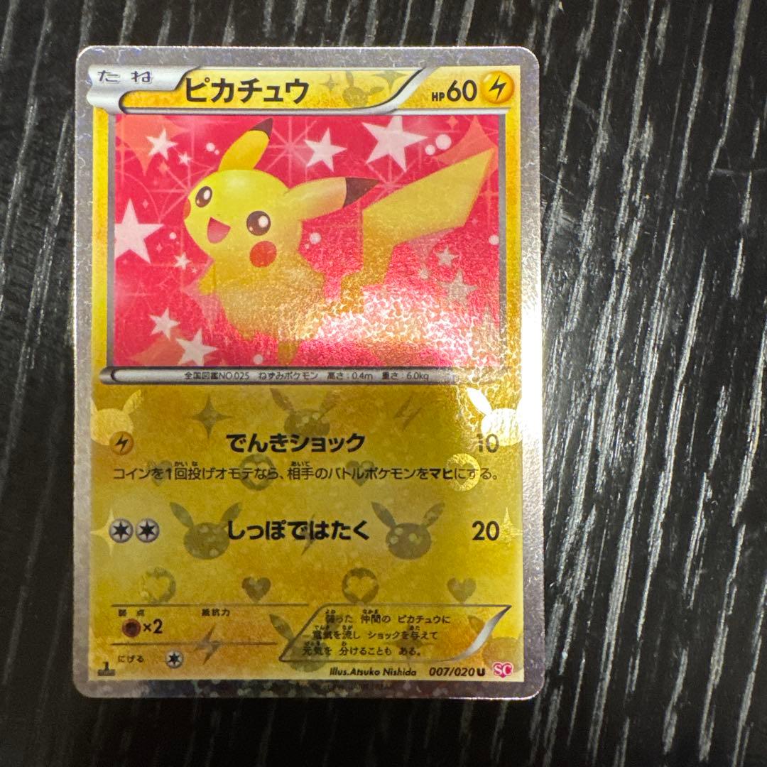 かっちゃん　ピカチュウ　シャイニーコレクション