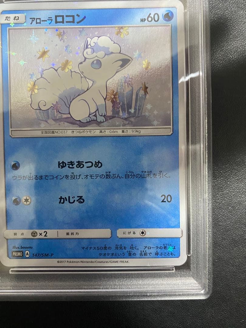 アローラロコン プロモ psa10 SM-P ポケモンカード