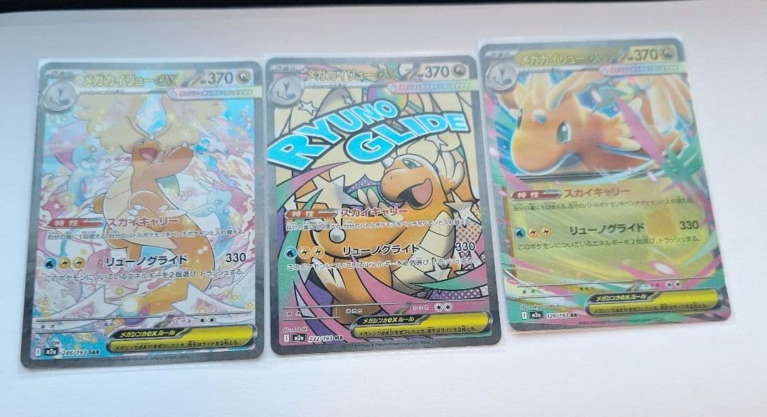 ３枚セット　メガカイリューex sar