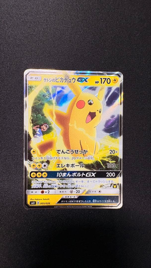 サトシのピカチュウGX