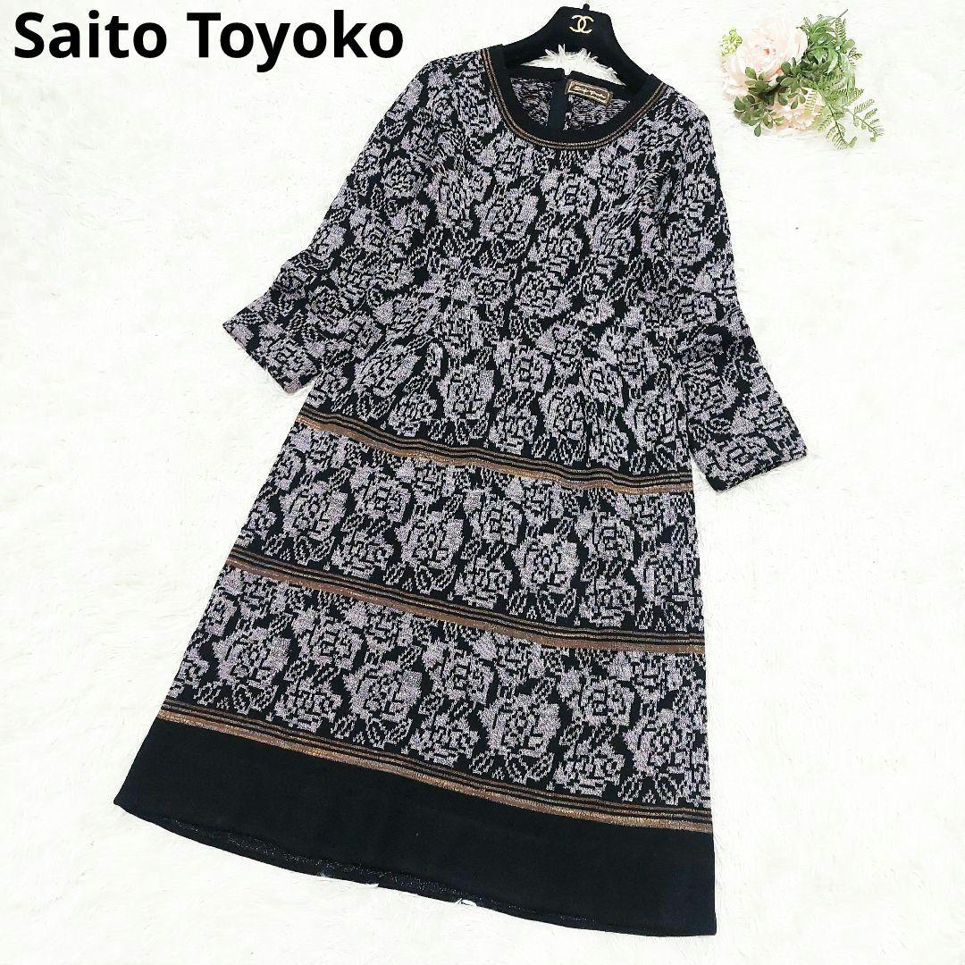 斎藤都世子 サイトウトヨコ 花柄 薔薇 総柄 ラメ ニット ワンピース