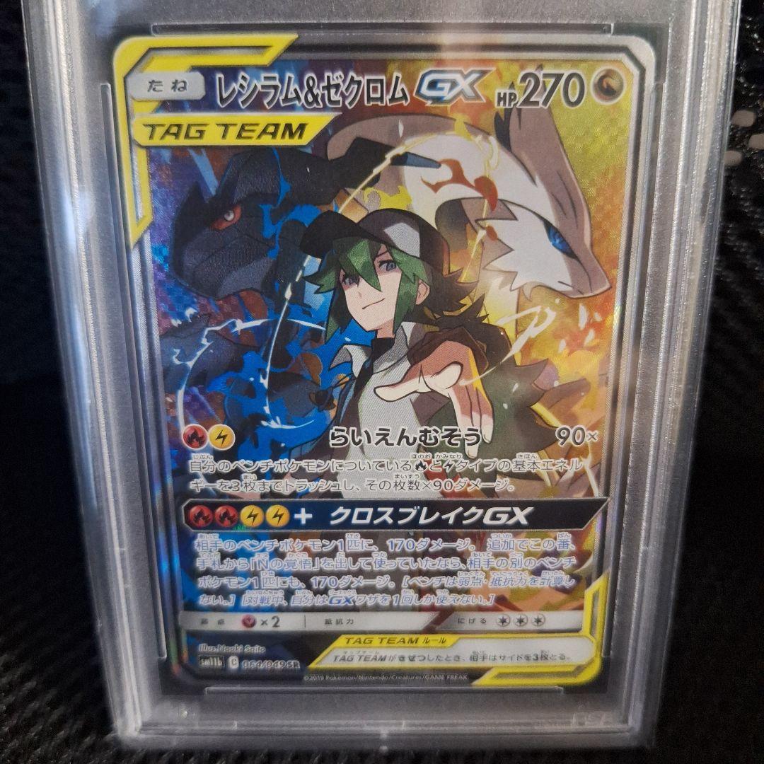 【PSA10】レシラム&ゼクロムGX sr