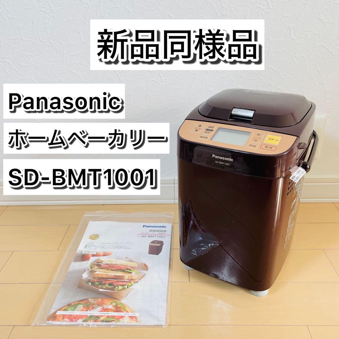 【新品同様品】Panasonic ホームベーカリー SD-BMT1001
