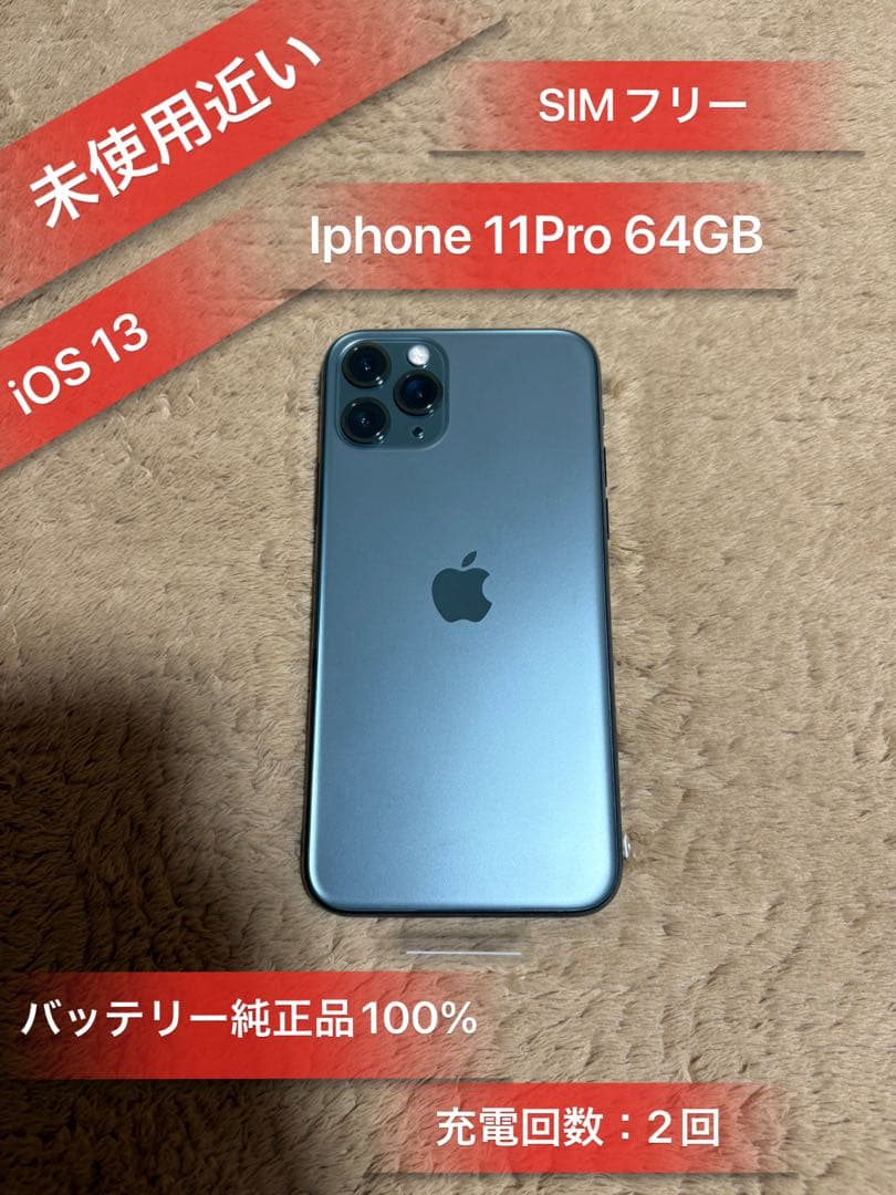 「未使用近い」Iphone 11Pro 64GB SIMフリーバッテリー100%
