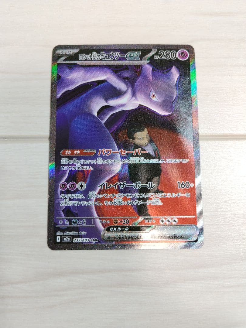 ポケカ　メガドリーム　ロケット団のミュウツーex　SAR