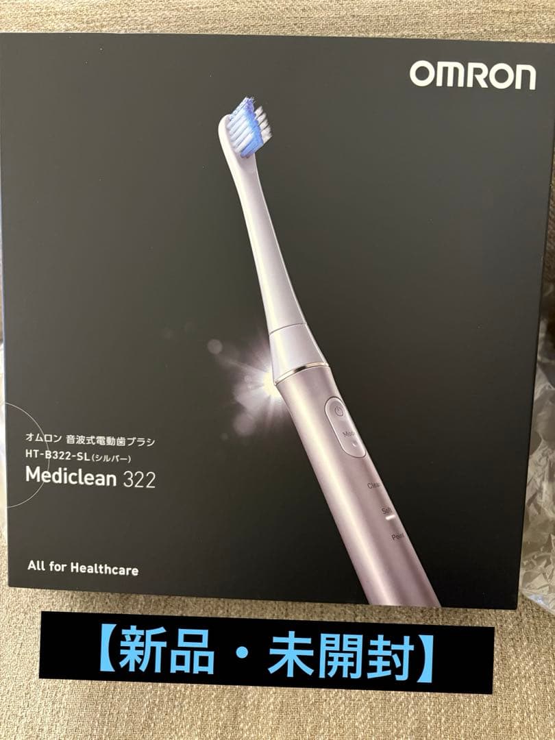 未開封✨オムロン 音波式電動歯ブラシMediclean322 替えブラシ付き