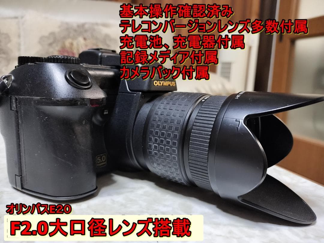 F2.0大口径OLYMPUS E20 豪華セット！伝説の明るいレンズ・動作OK