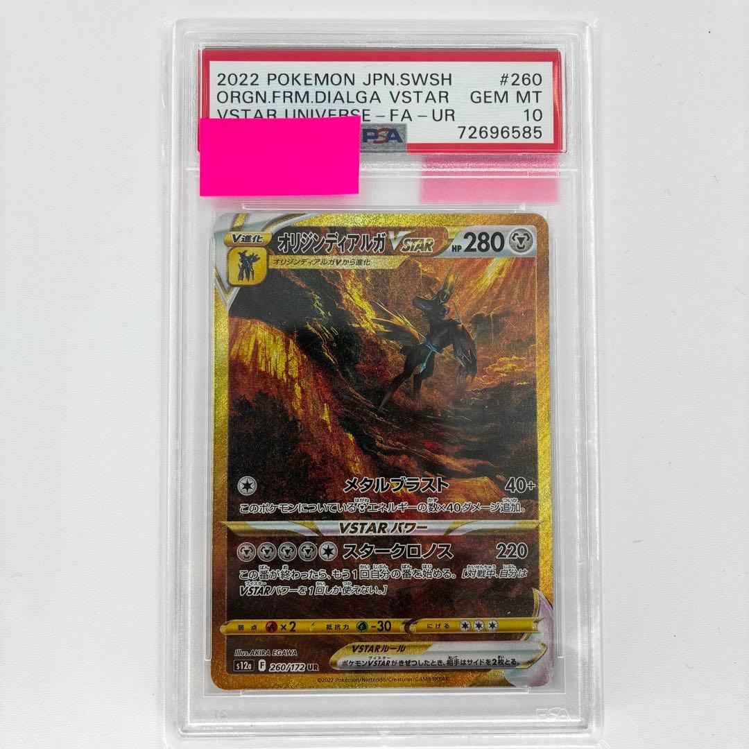 【PSA10】オリジンディアルガVSTAR UR 260/172 ポケカ