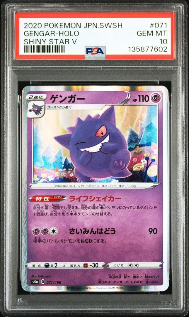 【PSA10】ゲンガー シャイニースターV 071/190