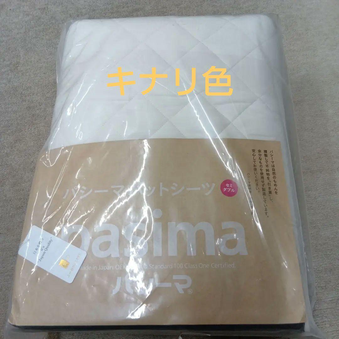 pasima 敷きパッド 133×210cm セミダブルサイズ　特別価格